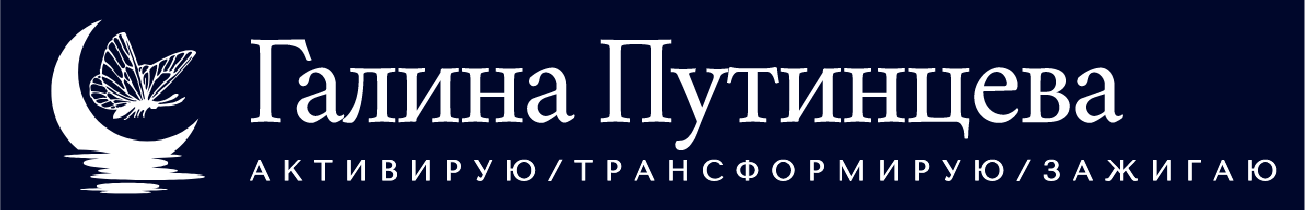 Галина Путинцева